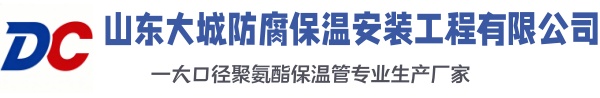 邯郸大城防腐保温安装工程有限公司
